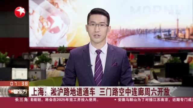 上海:淞沪路地道通车 三门路空中连廊周六开放