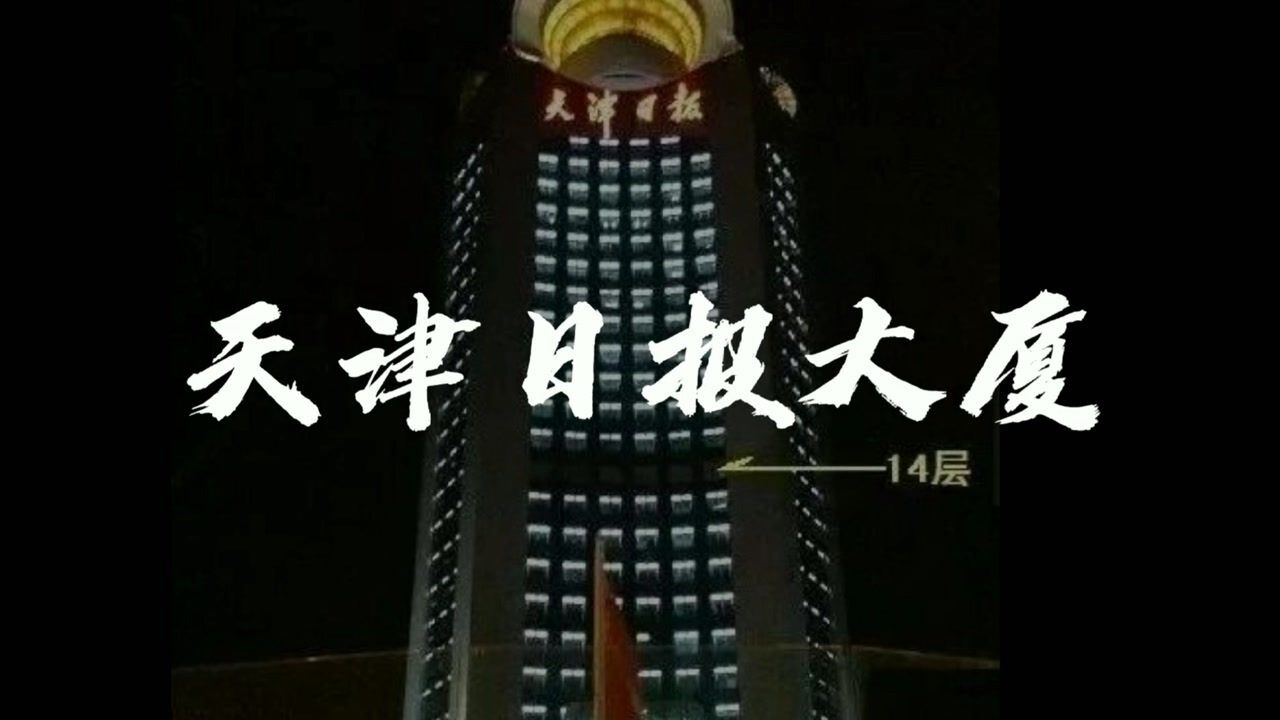 揭秘天津日报大厦灵异事件14层为什么会被封起来