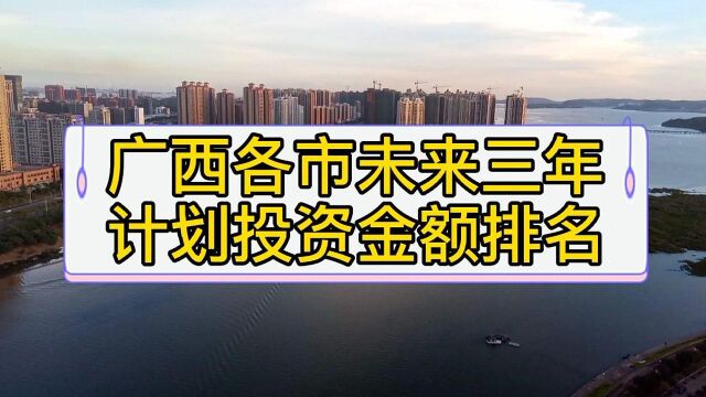 广西各市未来三年累计金额排名,南桂柳前三,为什么百色比沿海多?