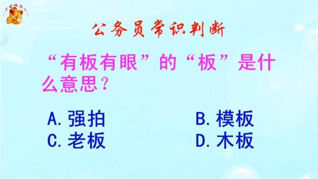 公务员常识判断,“有板有眼”的“板”是什么意思?错得一塌糊涂