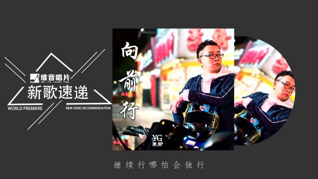 易冠《向前行》坚守信念勇敢向前 必将冲出黑暗 动态歌词 Lyrics Video