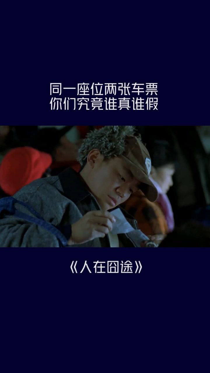 人在囧途王宝强一个座位两张车票那你这火车应该是假的