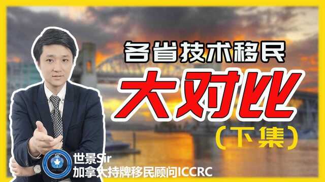 加拿大省提名移民最全整理:各省技术类移民项目大对比,哪个适合你申请?!(下)