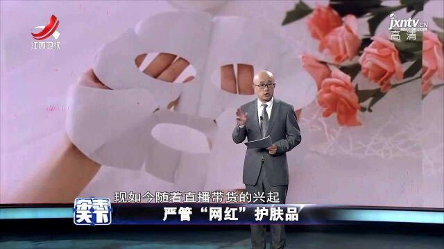 监管部门将重拳出击 严管“网红”护肤品 让三无产品无处遁形