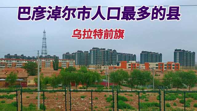 巴彦淖尔市人口最多的县,发展迅速实力强劲,建设让人不敢相信