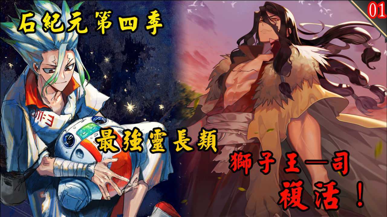 【石纪元】第四季：最强战力狮子王-司回归！千空发现神秘人位置，竟制定月球航行计划_高清1080P在线观看平台_腾讯视频
