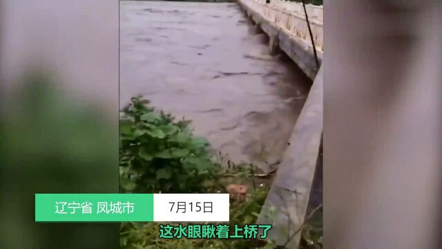 暴雨引发洪灾致辽宁凤城部分道路桥梁损坏 目击者:太吓人了这水!