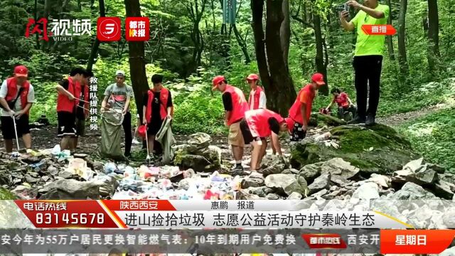 进山捡拾垃圾 志愿公益活动守护秦岭生态