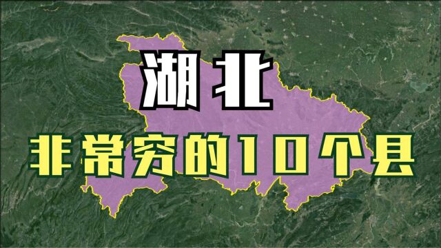 航拍:湖北10个非常穷的县,4个在恩施,4个在十堰!有你的家乡吗