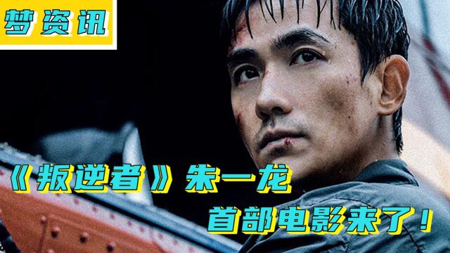 朱一龙首部电影《无限深度》定档8月,再现演技炸裂时刻#电影HOT短视频大赛 第二阶段#