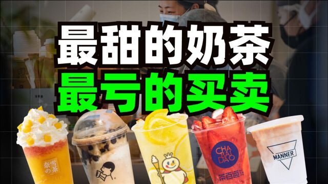 研究10家奶茶店的经营状况,谁才是赚钱之王?