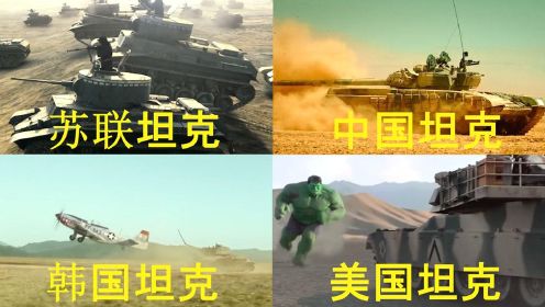 盘点影视中的各国坦克，苏联坦克酷毙了，还有比中国坦克更厉害的吗#电影种草指南大赛#