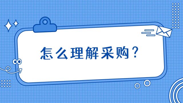 注会CPA战略:怎么理解采购?