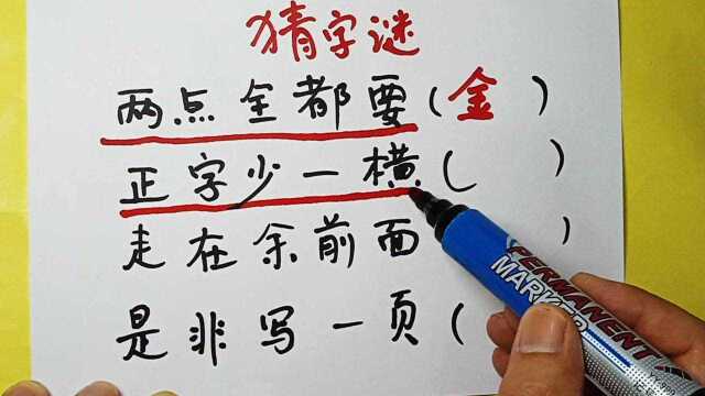 猜字谜,两点全都要,正字少一横,是非写一页,猜到吗