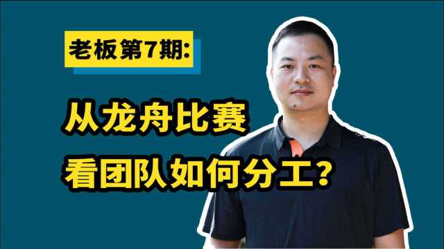 老板第7期:从龙舟比赛看团队如何分工?