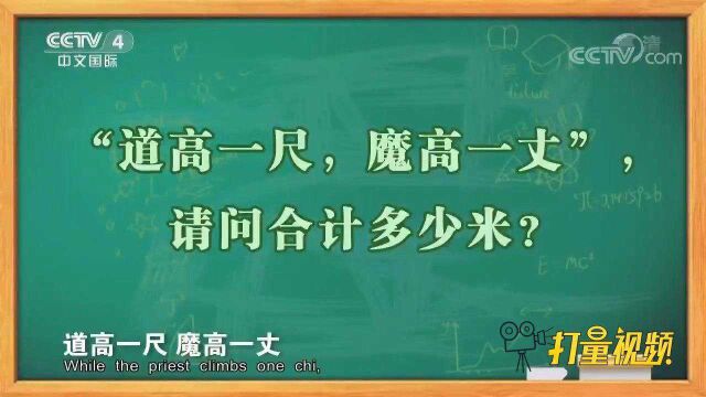 中国传统度量衡,一丈等于多少米?导师现场教你算