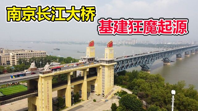 实拍南京长江大桥,也叫争气桥,当初外国人说中国人根本建设不了