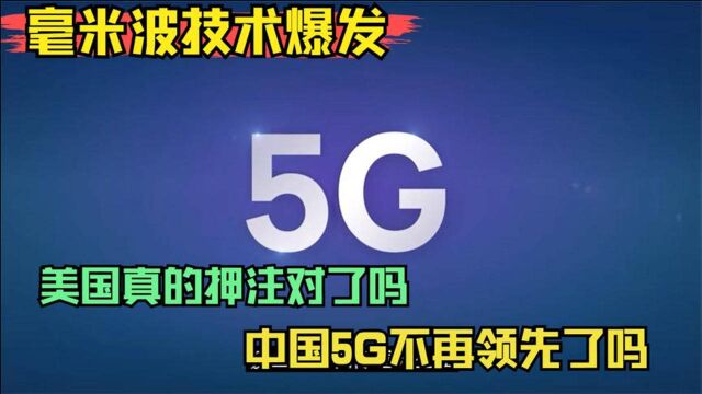 毫米波技术爆发,美国真的押注对了吗?中国5G技术不再领先吗