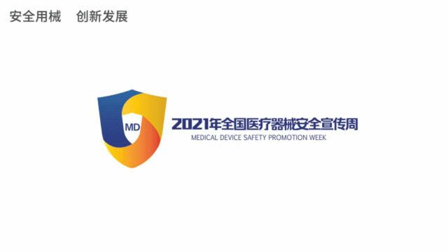 安全用械 创新发展2021年全国医疗器械安全宣传周系列宣传视频之一