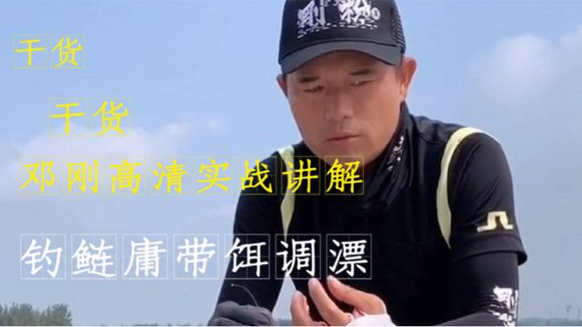 干货,天元邓刚高清实战讲解钓鲢庸带饵调漂