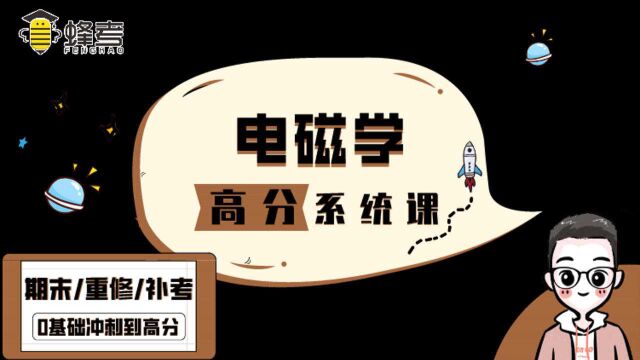 课时03 电场强度通量、高斯定理【蜂考】大物电磁学 高分系统课