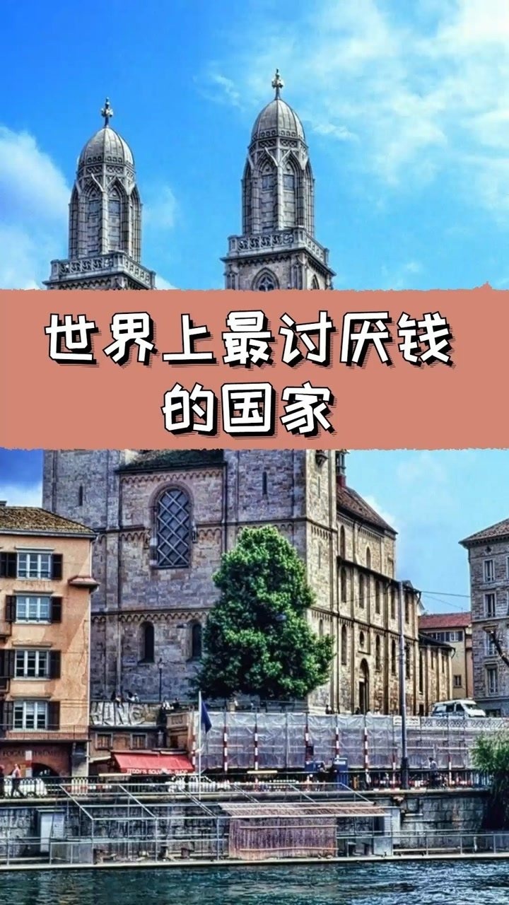 世界上最讨厌钱的国家懒汉都不用工作政府却还给发钱