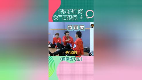 大厂男孩那些能屈能伸的搞笑时刻#小鬼#卜凡#黄明昊#朱星杰#偶像练习生#搞笑