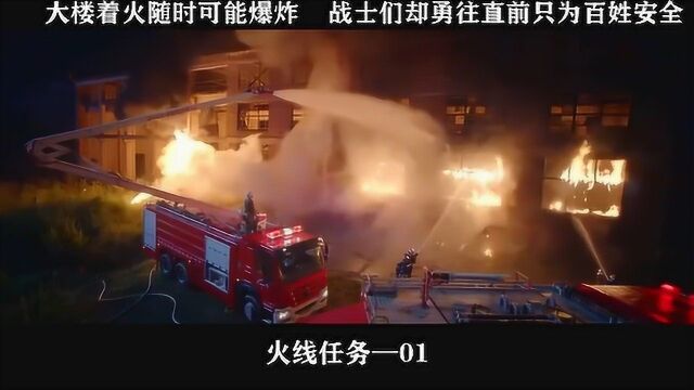 火线任务 01大楼着火随时可能爆炸 战士们却勇往直前只为百姓安全