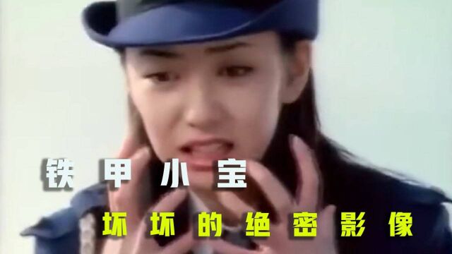 童年经典铁甲小宝,坏坏的绝密影像,感觉错过几个亿#电影种草指南大赛#