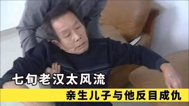 七旬老汉太风流,与亲生儿子反目,5子女无一人愿意照顾