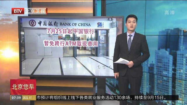 7月25日起中国银行暂免跨行ATM取现费用