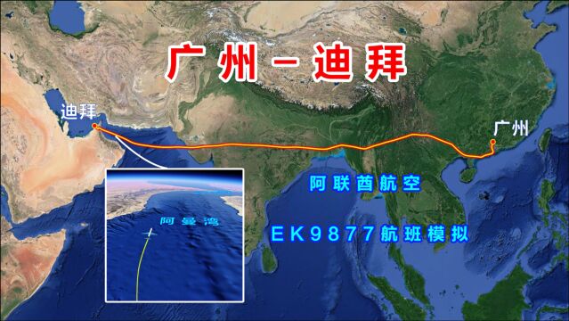 地图模拟阿联酋9877航班,广州飞往迪拜,6378公里飞行7个多小时