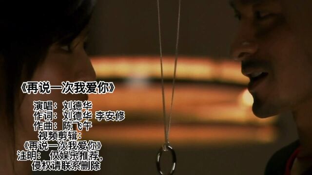 刘德华一首经典歌曲《再说一次我爱你》深情而凄美,瞬间泪奔!