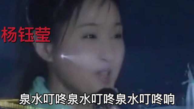 杨钰莹经典老歌系列(泉水叮咚)