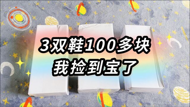 花了100多块网购3双鞋子,打开看到实物,直呼性价比真高!