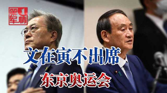 日韩首脑会谈告吹!文在寅遭日本官员辱骂:东京奥运会不去了