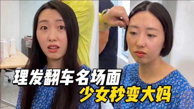 盘点全网理发翻车名场面,少女秒变大妈,网友:报警吧