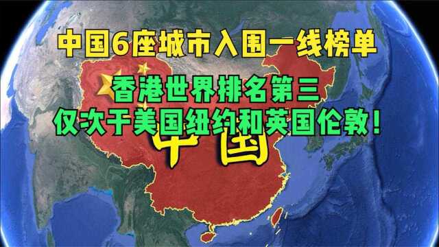 世界一线城市排名:我国的大香港,竟是世界排名第三!