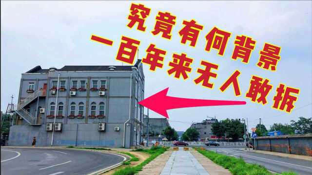 天安门附近这栋“钉子户”,究竟有什么背景?一百多年来无人敢拆