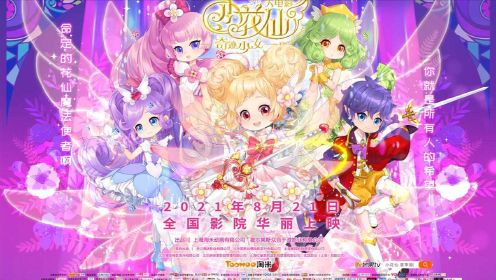 《小花仙大电影：奇迹少女》发布终极预告，8月21日华丽开启魔法之旅