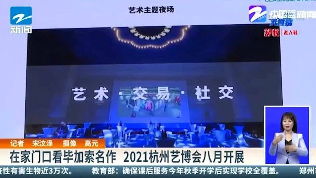 在家门口看毕加索名作 2021杭州艺博会八月开展