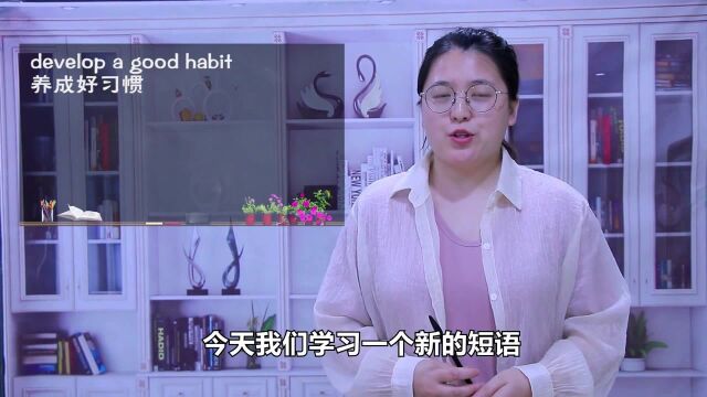 一分钟一词汇,短语develop a good habit你知道它是什么意思吗