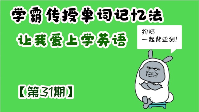 【第31期】学霸传授给我单词记忆法,一定有一种方法适合你