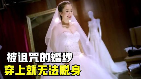 新娘来百年婚纱店，穿上一件被诅咒的婚纱，结果竟然被换脸！