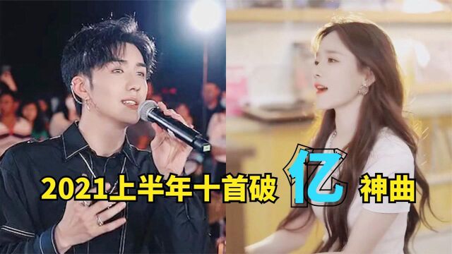 盘点2021爆红网络的10首“破亿”神曲!你更喜欢哪一首?