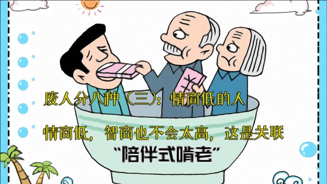 废人分八种(三):情商低的人