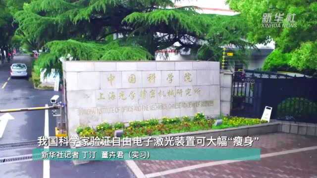 我国科学家验证自由电子激光装置可大幅“瘦身”