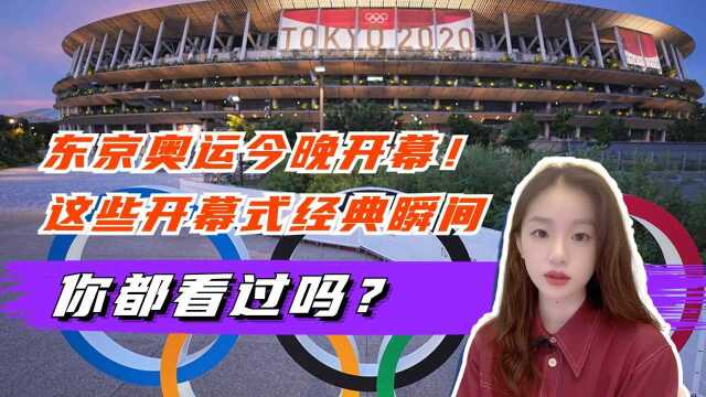 东京奥运会今晚开幕!回顾历届开幕式经典,哪一届才是你心中最佳?#换种姿势看奥运#