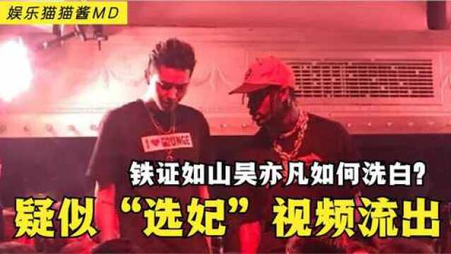 疑似吴亦凡“选妃”画面曝光、语音流出,事件再度升级彻底凉了?