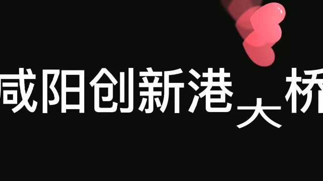 淞源桥面防水咸阳创新港大桥项目防水施工作业